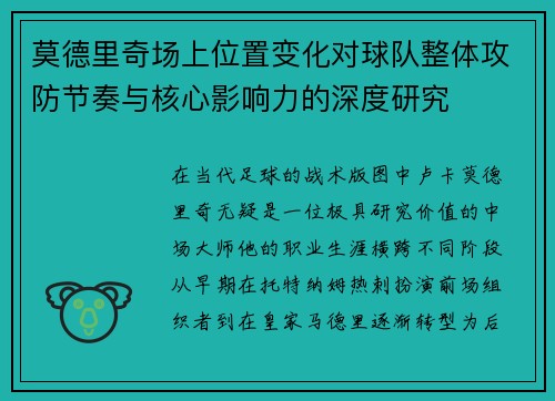 莫德里奇场上位置变化对球队整体攻防节奏与核心影响力的深度研究