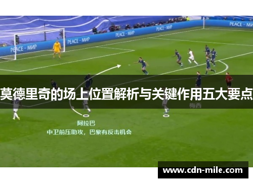 莫德里奇的场上位置解析与关键作用五大要点