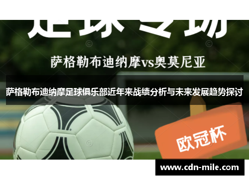 萨格勒布迪纳摩足球俱乐部近年来战绩分析与未来发展趋势探讨 萨格勒布迪纳摩足球俱乐部近年来战绩分析与未来发展趋势探讨