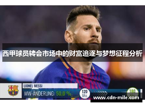 西甲球员转会市场中的财富追逐与梦想征程分析 西甲球员转会市场中的财富追逐与梦想征程分析