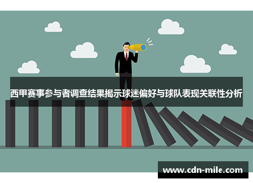 西甲赛事参与者调查结果揭示球迷偏好与球队表现关联性分析