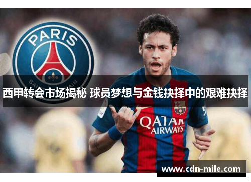 西甲转会市场揭秘 球员梦想与金钱抉择中的艰难抉择