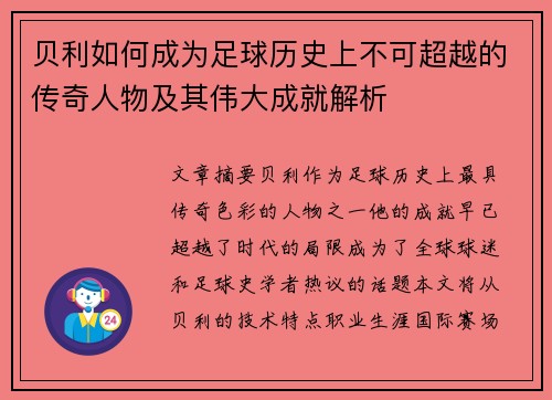 贝利如何成为足球历史上不可超越的传奇人物及其伟大成就解析
