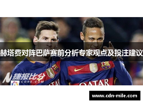 赫塔费对阵巴萨赛前分析专家观点及投注建议 赫塔费对阵巴萨赛前分析专家观点及投注建议
