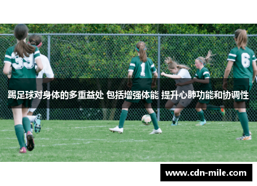 踢足球对身体的多重益处 包括增强体能 提升心肺功能和协调性