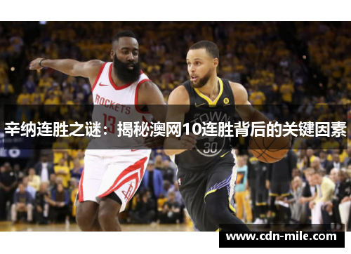 辛纳连胜之谜：揭秘澳网10连胜背后的关键因素