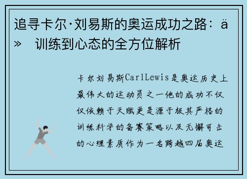 追寻卡尔·刘易斯的奥运成功之路：从训练到心态的全方位解析