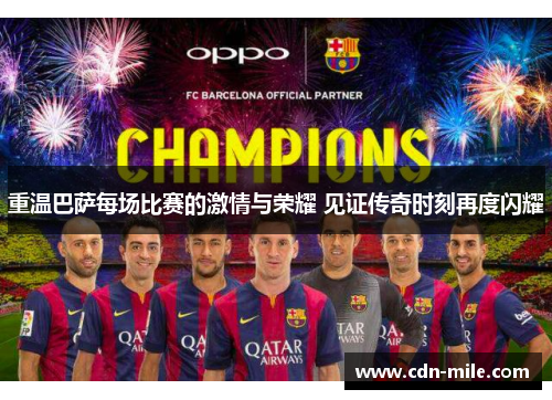 重温巴萨每场比赛的激情与荣耀 见证传奇时刻再度闪耀