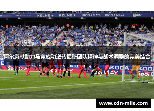 阿尔贡献助力马竞成功逆转揭秘团队精神与战术调整的完美结合