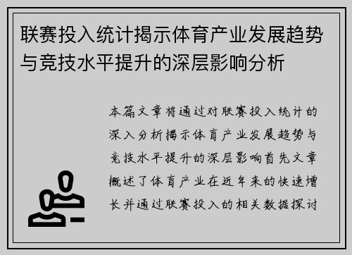 联赛投入统计揭示体育产业发展趋势与竞技水平提升的深层影响分析 联赛投入统计揭示体育产业发展趋势与竞技水平提升的深层影响分析