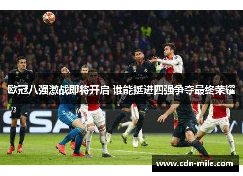 欧冠八强激战即将开启 谁能挺进四强争夺最终荣耀