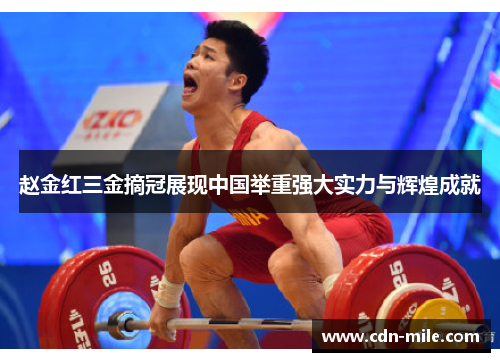 赵金红三金摘冠展现中国举重强大实力与辉煌成就 赵金红三金摘冠展现中国举重强大实力与辉煌成就
