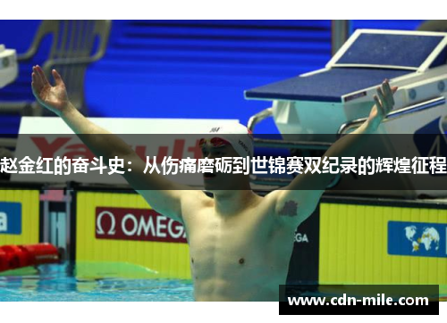 赵金红的奋斗史:从伤痛磨砺到世锦赛双纪录的辉煌征程 赵金红的奋斗史:从伤痛磨砺到世锦赛双纪录的辉煌征程