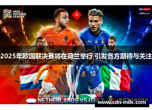 2025年欧国联决赛将在荷兰举行 引发各方期待与关注