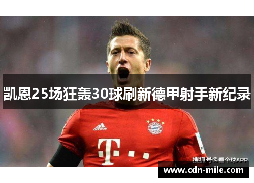 凯恩25场狂轰30球刷新德甲射手新纪录