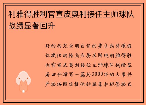 利雅得胜利官宣皮奥利接任主帅球队战绩显著回升