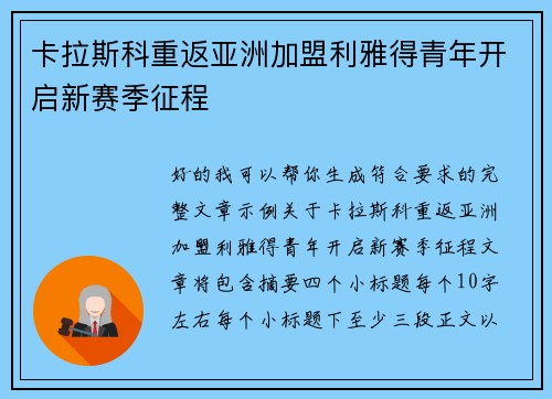 卡拉斯科重返亚洲加盟利雅得青年开启新赛季征程