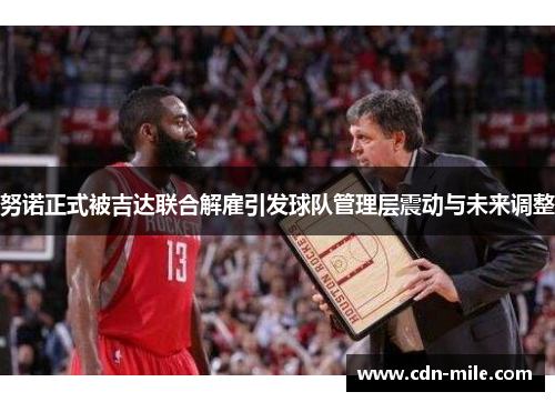 努诺正式被吉达联合解雇引发球队管理层震动与未来调整