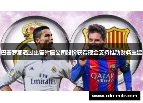 巴塞罗那通过出售附属公司股份获得现金支持推动财务重建