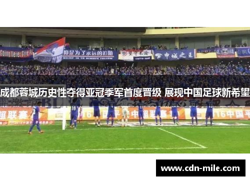 成都蓉城历史性夺得亚冠季军首度晋级 展现中国足球新希望