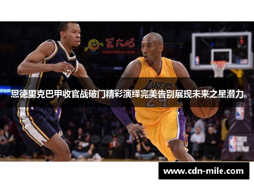 恩德里克巴甲收官战破门精彩演绎完美告别展现未来之星潜力