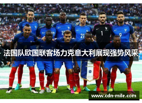 法国队欧国联客场力克意大利展现强势风采