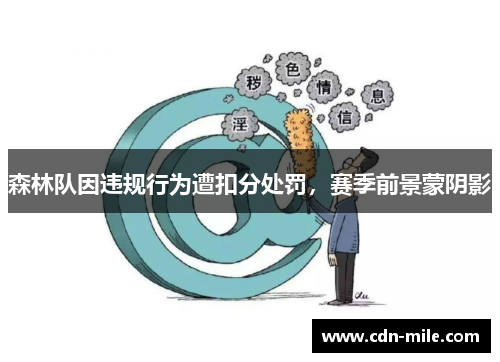 森林队因违规行为遭扣分处罚，赛季前景蒙阴影