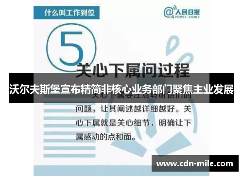 沃尔夫斯堡宣布精简非核心业务部门聚焦主业发展