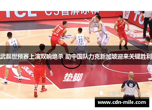 武磊世预赛上演双响绝杀 助中国队力克新加坡迎来关键胜利