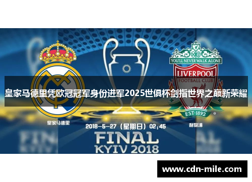 皇家马德里凭欧冠冠军身份进军2025世俱杯剑指世界之巅新荣耀