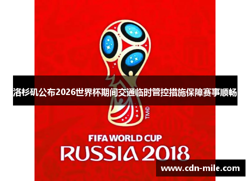 洛杉矶公布2026世界杯期间交通临时管控措施保障赛事顺畅