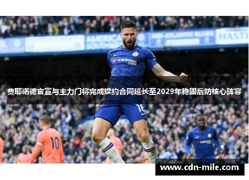 费耶诺德官宣与主力门将完成续约合同延长至2029年稳固后防核心阵容