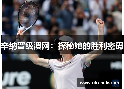 辛纳晋级澳网：探秘她的胜利密码