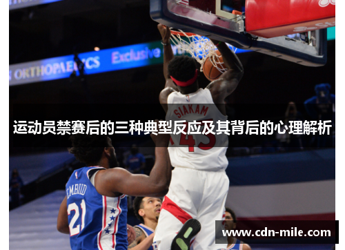 运动员禁赛后的三种典型反应及其背后的心理解析