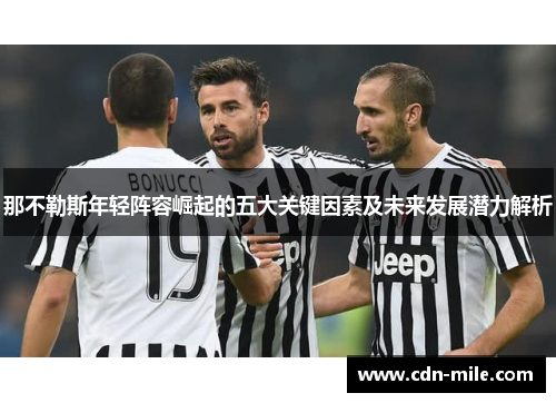 那不勒斯年轻阵容崛起的五大关键因素及未来发展潜力解析