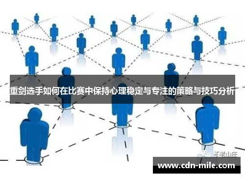 重剑选手如何在比赛中保持心理稳定与专注的策略与技巧分析