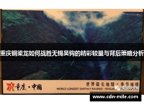 重庆铜梁龙如何战胜无锡吴钩的精彩较量与背后策略分析