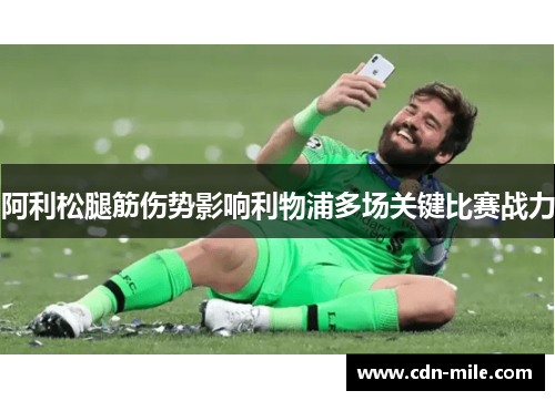 阿利松腿筋伤势影响利物浦多场关键比赛战力