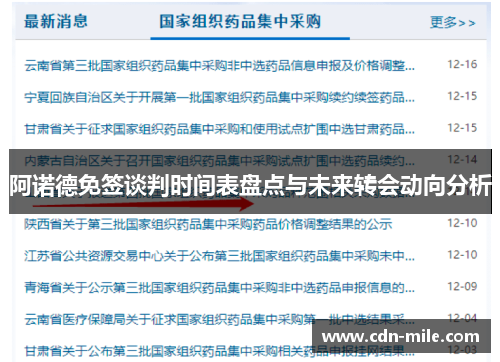 阿诺德免签谈判时间表盘点与未来转会动向分析