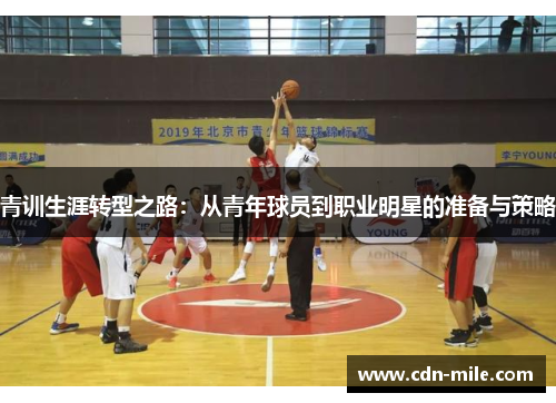 青训生涯转型之路：从青年球员到职业明星的准备与策略