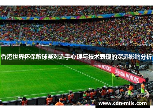 香港世界杯保龄球赛对选手心理与技术表现的深远影响分析