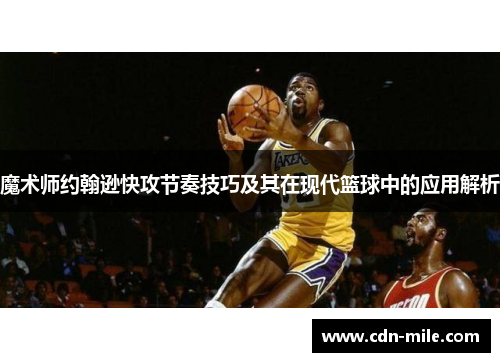 魔术师约翰逊快攻节奏技巧及其在现代篮球中的应用解析