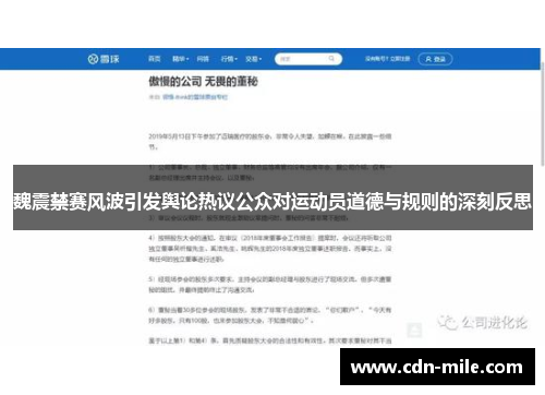 魏震禁赛风波引发舆论热议公众对运动员道德与规则的深刻反思