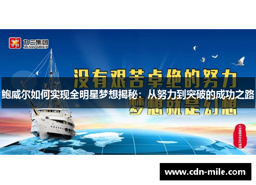 鲍威尔如何实现全明星梦想揭秘:从努力到突破的成功之路 鲍威尔如何实现全明星梦想揭秘:从努力到突破的成功之路
