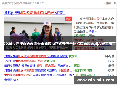 2026世界杯官方志愿者申请通道正式开启全球招募志愿者加入赛事盛事