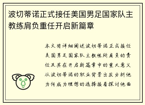 波切蒂诺正式接任美国男足国家队主教练肩负重任开启新篇章