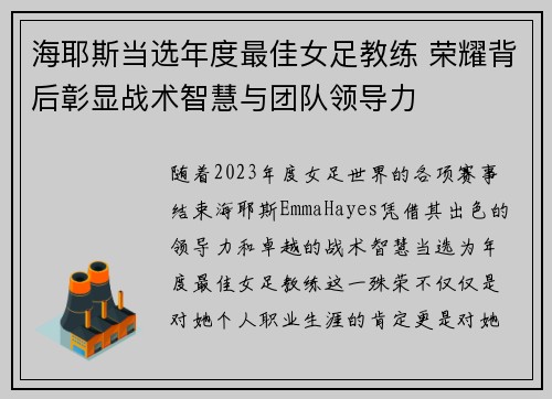 海耶斯当选年度最佳女足教练 荣耀背后彰显战术智慧与团队领导力