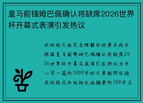 皇马前锋姆巴佩确认将缺席2026世界杯开幕式表演引发热议
