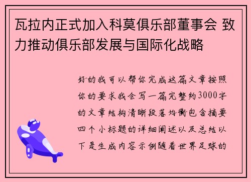 瓦拉内正式加入科莫俱乐部董事会 致力推动俱乐部发展与国际化战略