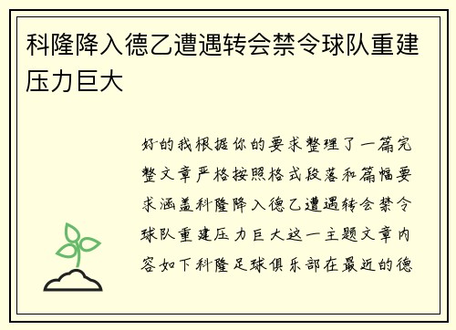 科隆降入德乙遭遇转会禁令球队重建压力巨大 科隆降入德乙遭遇转会禁令球队重建压力巨大